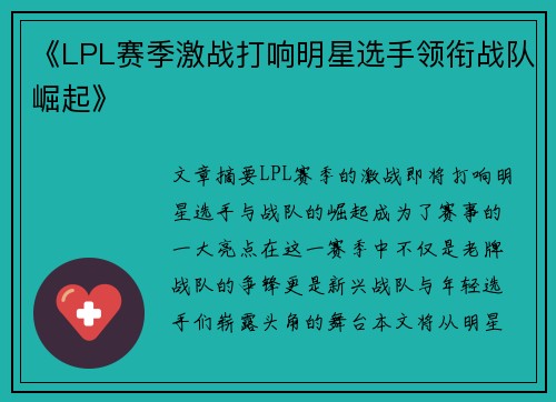 《LPL赛季激战打响明星选手领衔战队崛起》