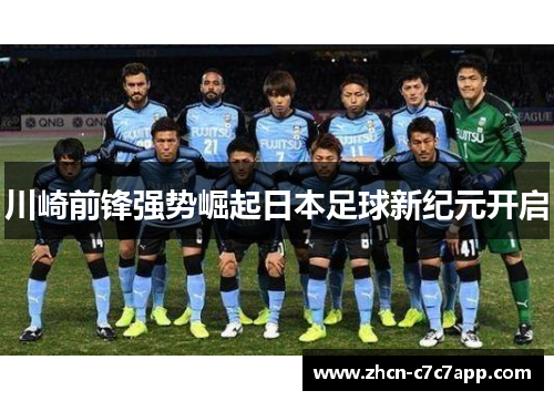 川崎前锋强势崛起日本足球新纪元开启