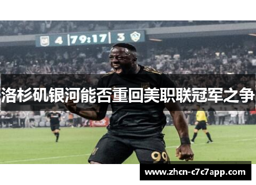 洛杉矶银河能否重回美职联冠军之争