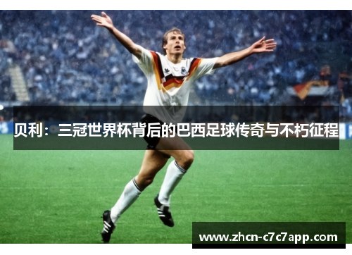 贝利：三冠世界杯背后的巴西足球传奇与不朽征程