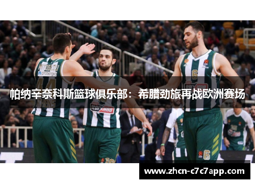 帕纳辛奈科斯篮球俱乐部：希腊劲旅再战欧洲赛场