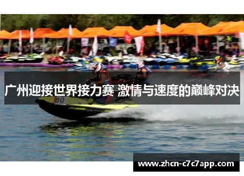 广州迎接世界接力赛 激情与速度的巅峰对决