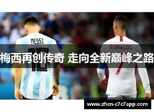 梅西再创传奇 走向全新巅峰之路