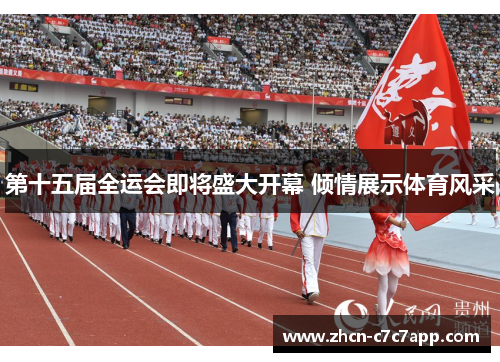 第十五届全运会即将盛大开幕 倾情展示体育风采