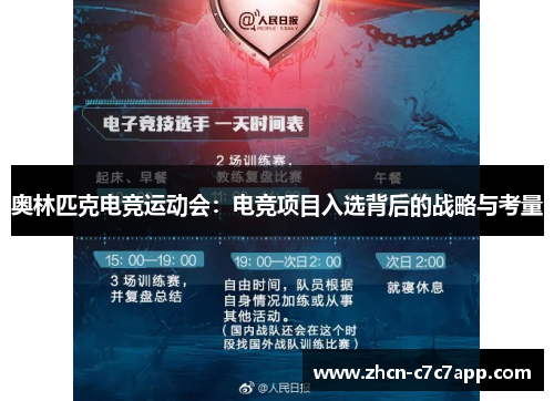 奥林匹克电竞运动会：电竞项目入选背后的战略与考量
