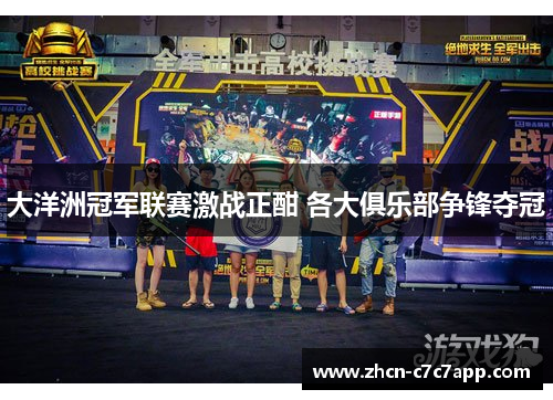 大洋洲冠军联赛激战正酣 各大俱乐部争锋夺冠