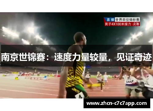 南京世锦赛：速度力量较量，见证奇迹