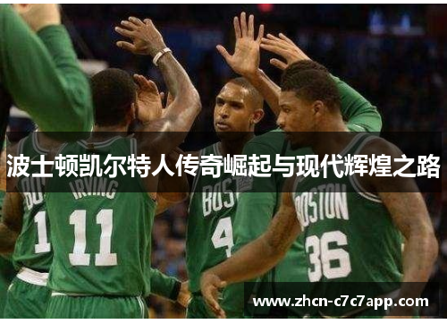波士顿凯尔特人传奇崛起与现代辉煌之路