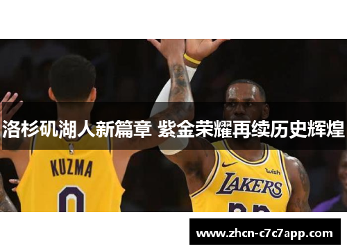 洛杉矶湖人新篇章 紫金荣耀再续历史辉煌