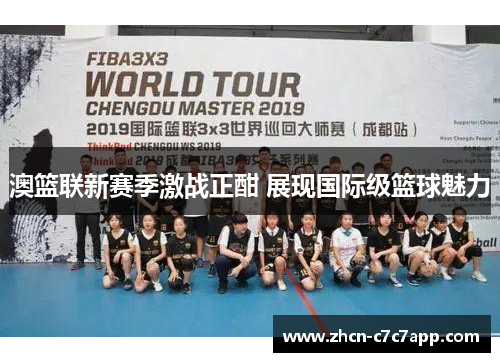 澳篮联新赛季激战正酣 展现国际级篮球魅力