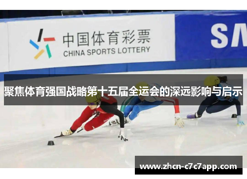 聚焦体育强国战略第十五届全运会的深远影响与启示