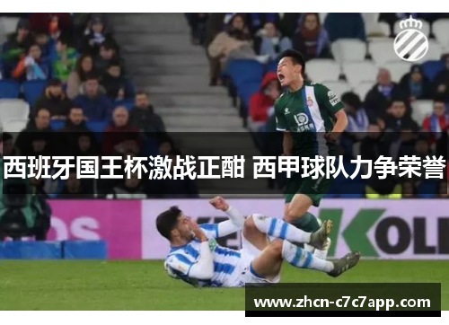 西班牙国王杯激战正酣 西甲球队力争荣誉