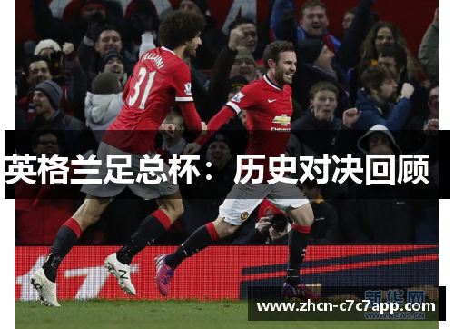 英格兰足总杯：历史对决回顾  