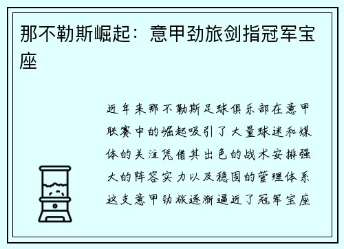 那不勒斯崛起：意甲劲旅剑指冠军宝座