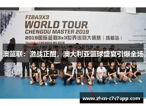 澳篮联：激战正酣，澳大利亚篮球盛宴引爆全场