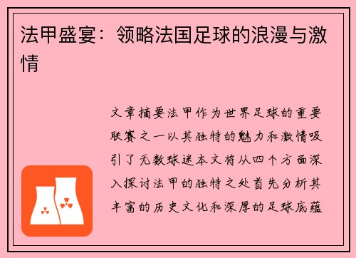 法甲盛宴：领略法国足球的浪漫与激情