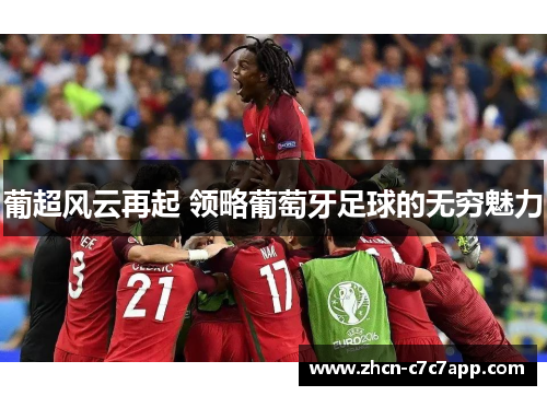 葡超风云再起 领略葡萄牙足球的无穷魅力