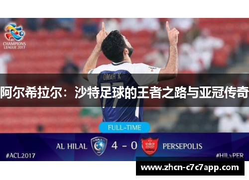 阿尔希拉尔：沙特足球的王者之路与亚冠传奇