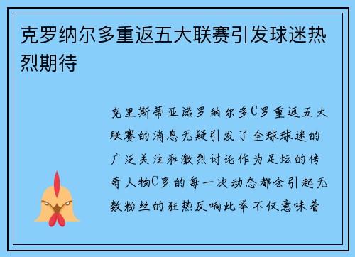 克罗纳尔多重返五大联赛引发球迷热烈期待