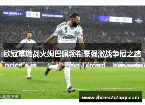 欧冠重燃战火姆巴佩领衔豪强激战争冠之路
