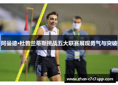 阿曼德·杜普兰蒂斯挑战五大联赛展现勇气与突破