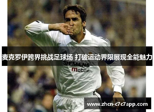 麦克罗伊跨界挑战足球场 打破运动界限展现全能魅力