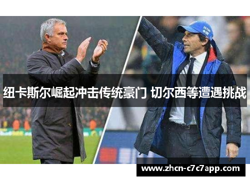 纽卡斯尔崛起冲击传统豪门 切尔西等遭遇挑战