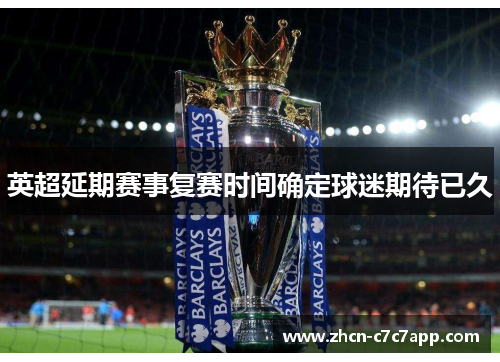 英超延期赛事复赛时间确定球迷期待已久