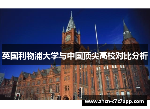 英国利物浦大学与中国顶尖高校对比分析