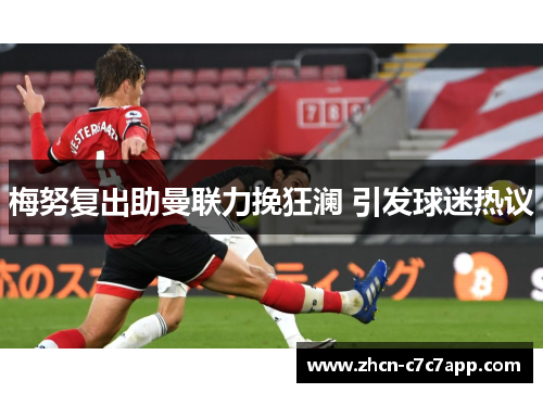 梅努复出助曼联力挽狂澜 引发球迷热议