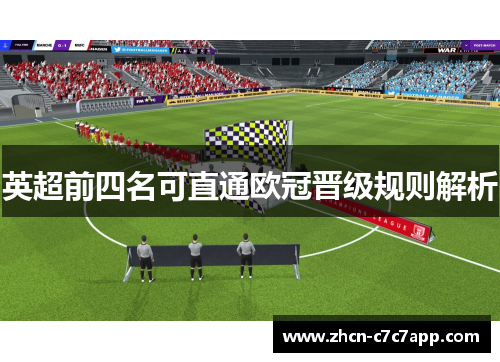 英超前四名可直通欧冠晋级规则解析