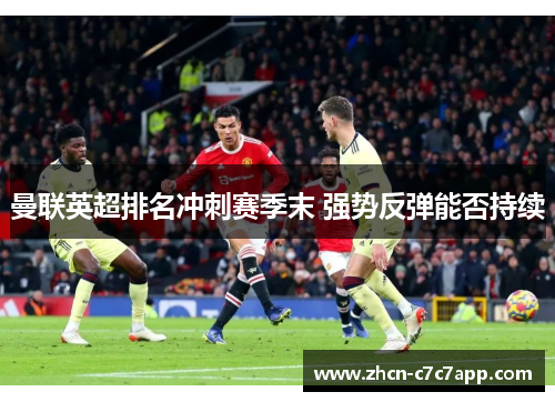 曼联英超排名冲刺赛季末 强势反弹能否持续