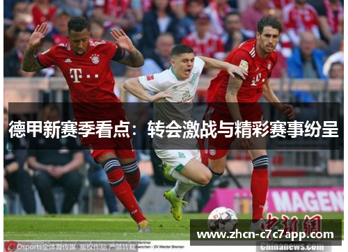 德甲新赛季看点：转会激战与精彩赛事纷呈