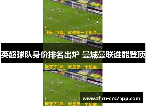 英超球队身价排名出炉 曼城曼联谁能登顶
