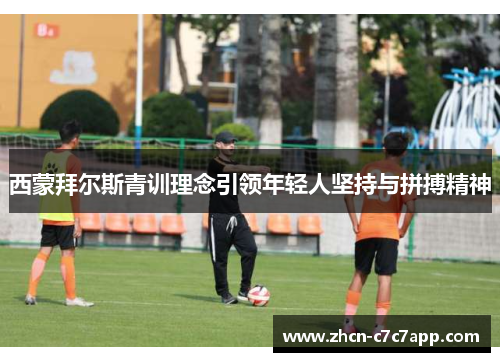西蒙拜尔斯青训理念引领年轻人坚持与拼搏精神