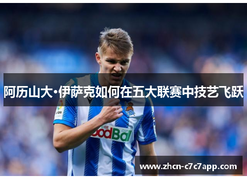 阿历山大·伊萨克如何在五大联赛中技艺飞跃