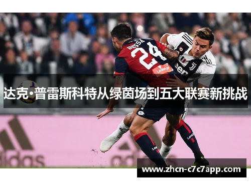 达克·普雷斯科特从绿茵场到五大联赛新挑战