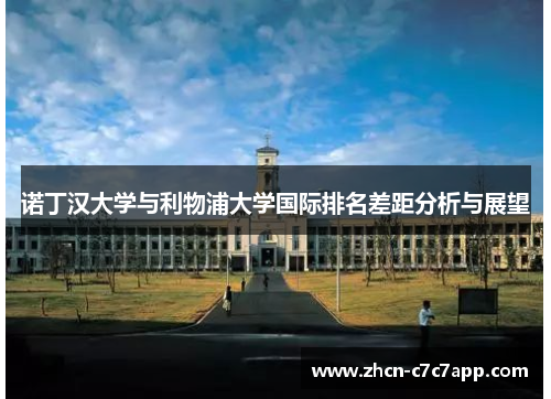 诺丁汉大学与利物浦大学国际排名差距分析与展望
