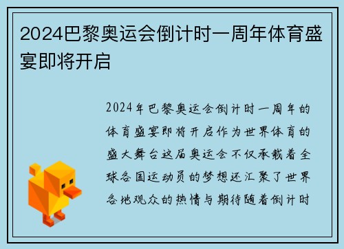 2024巴黎奥运会倒计时一周年体育盛宴即将开启