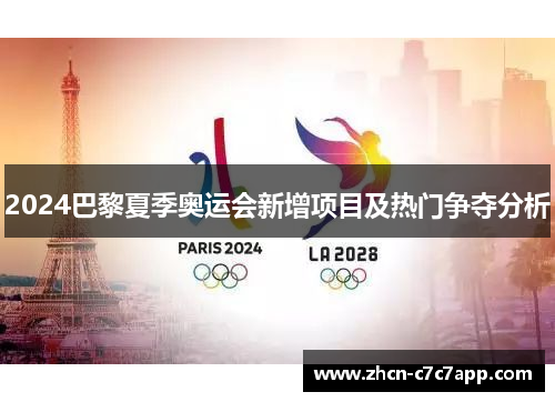 2024巴黎夏季奥运会新增项目及热门争夺分析