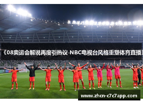 《08奥运会解说再度引热议 NBC电视台风格重塑体育直播》