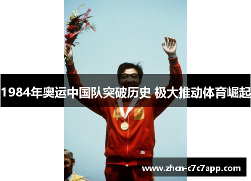 1984年奥运中国队突破历史 极大推动体育崛起