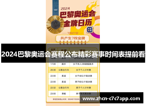 2024巴黎奥运会赛程公布精彩赛事时间表提前看