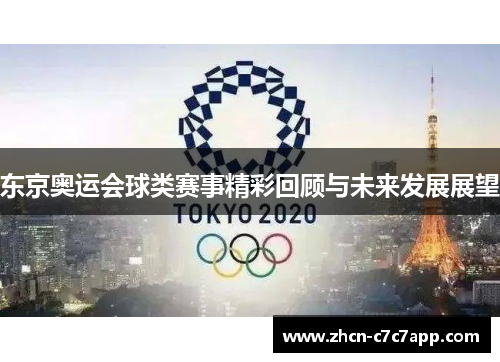 东京奥运会球类赛事精彩回顾与未来发展展望