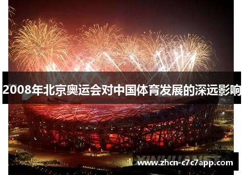 2008年北京奥运会对中国体育发展的深远影响