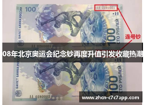 08年北京奥运会纪念钞再度升值引发收藏热潮