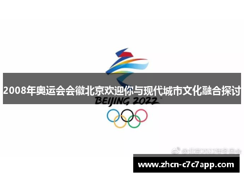 2008年奥运会会徽北京欢迎你与现代城市文化融合探讨