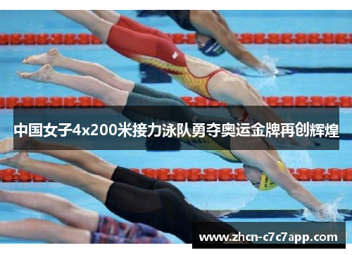 中国女子4x200米接力泳队勇夺奥运金牌再创辉煌