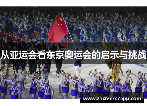 从亚运会看东京奥运会的启示与挑战