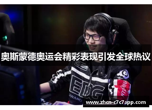 奥斯蒙德奥运会精彩表现引发全球热议